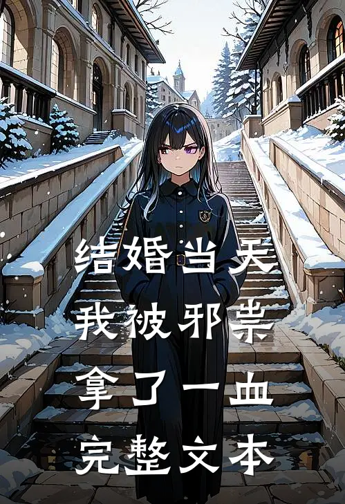 结婚当天，我被邪祟拿了一血完整文本