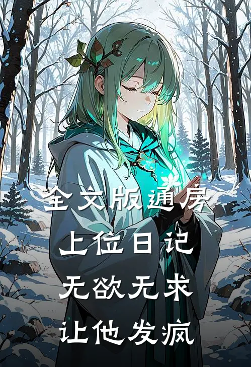 全文版通房上位日记：无欲无求让他发疯