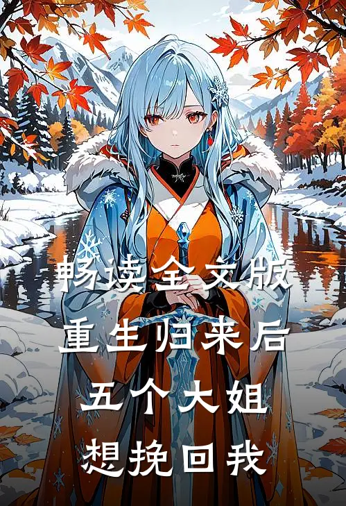 畅读全文版重生归来后，五个大姐想挽回我