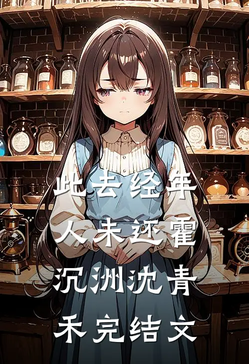 此去经年人未还霍沉洲沈青禾完结文