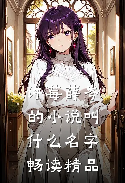 许莓薛岑的小说叫什么名字畅读精品