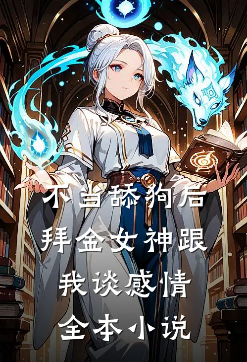 不当舔狗后，拜金女神跟我谈感情全本小说