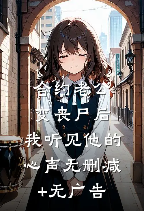 合约老公变丧尸后，我听见他的心声无删减+无广告