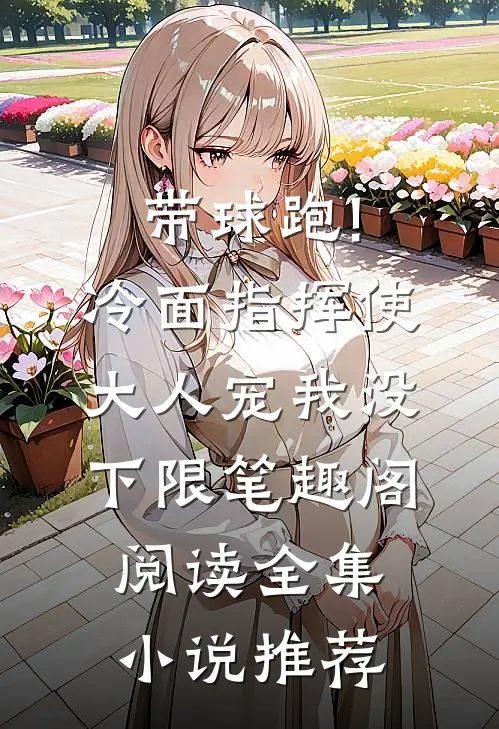 带球跑!冷面指挥使大人宠我没下限笔趣阁阅读全集小说推荐