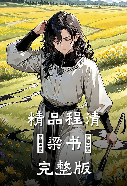 精品程清玙梁书媞完整版