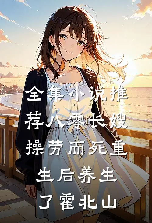 全集小说推荐八零长嫂操劳而死重生后养生了霍北山