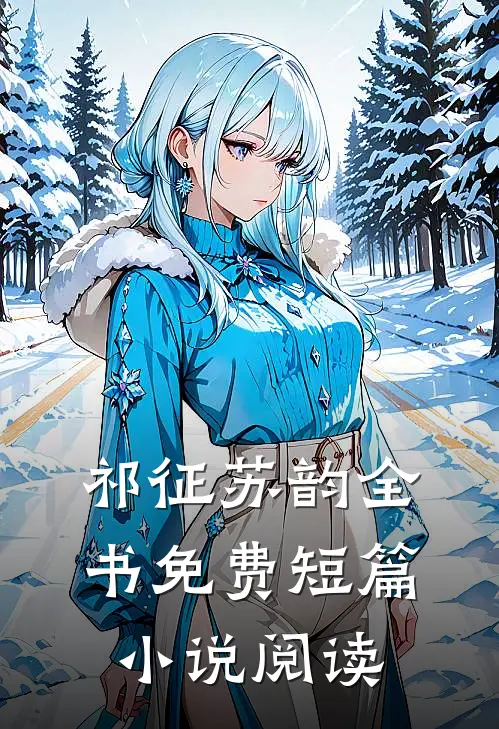 祁征苏韵全书免费短篇小说阅读