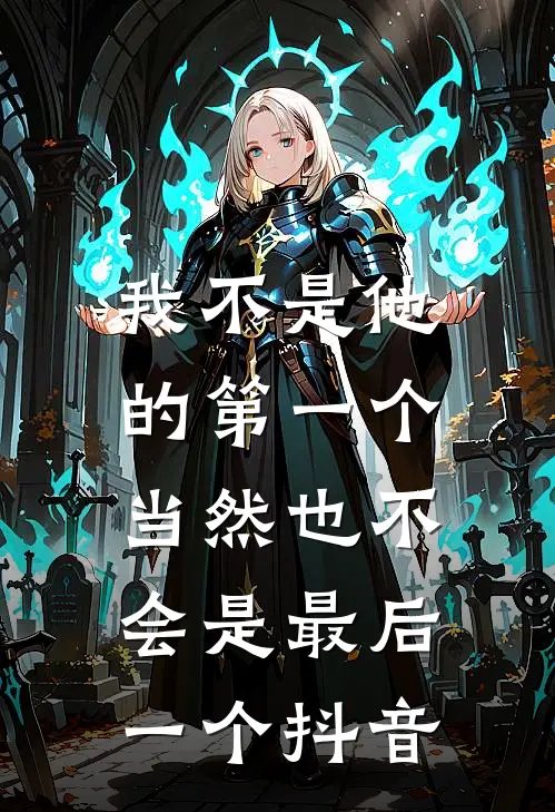 我不是他的第一个,当然也不会是最后一个抖音作品