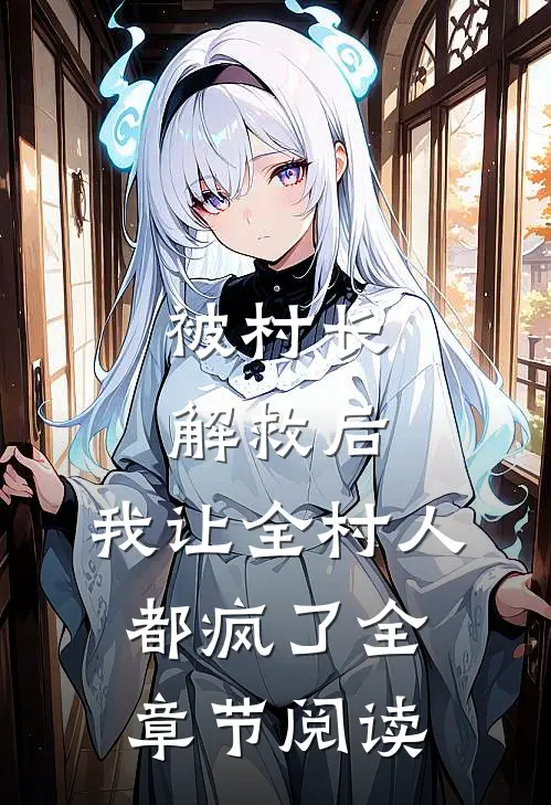 被村长解救后,我让全村人都疯了全章节阅读