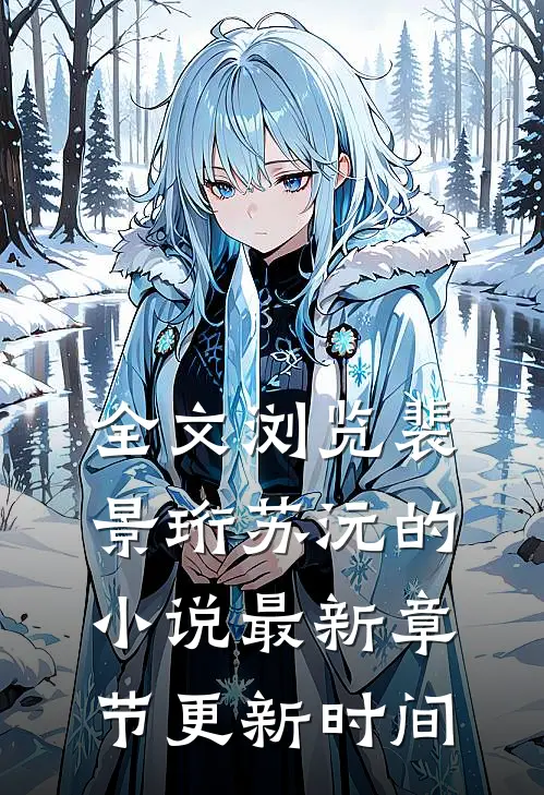 全文浏览裴景珩苏沅的小说最新章节更新时间