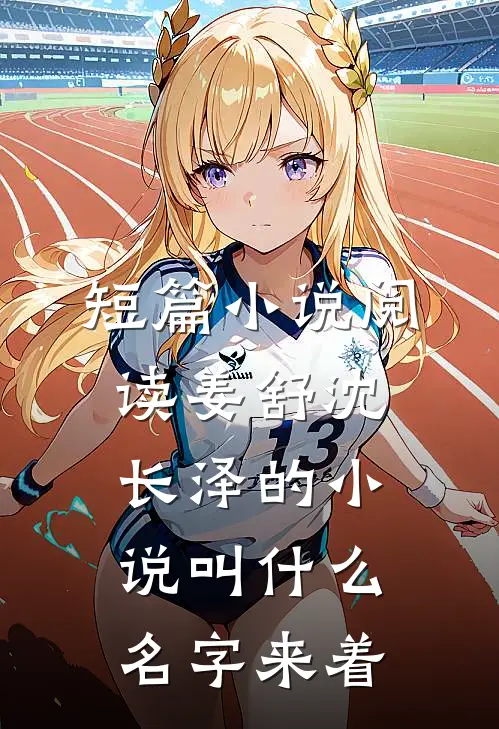 短篇小说阅读姜舒沈长泽的小说叫什么名字来着