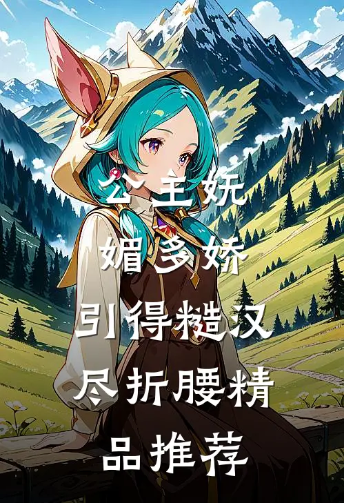 公主妩媚多娇，引得糙汉尽折腰精品推荐