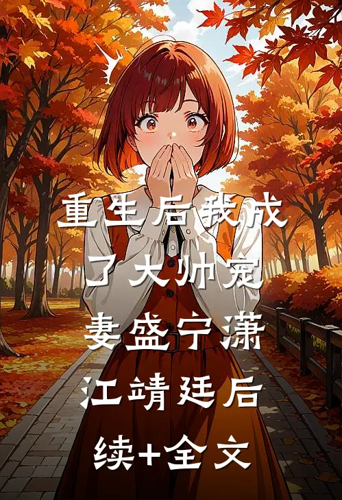 重生后我成了大帅宠妻盛宁潇江靖廷后续+全文