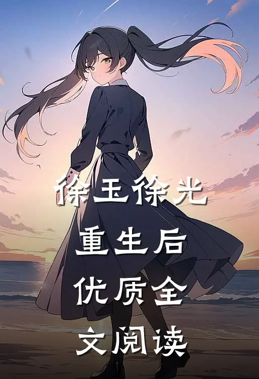 徐玉徐光重生后优质全文阅读