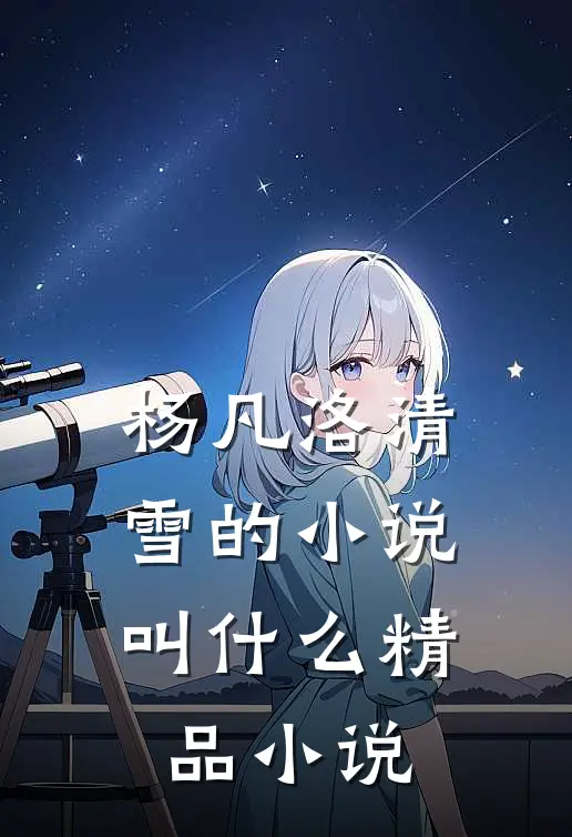 杨凡洛清雪的小说叫什么精品小说