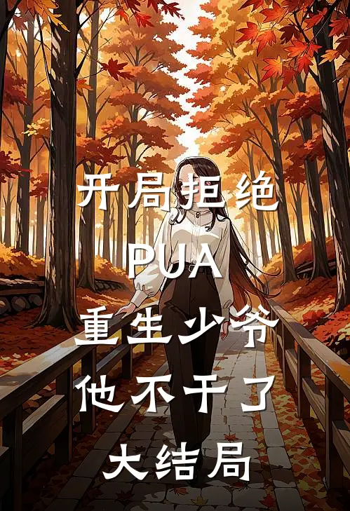 开局拒绝PUA，重生少爷他不干了大结局