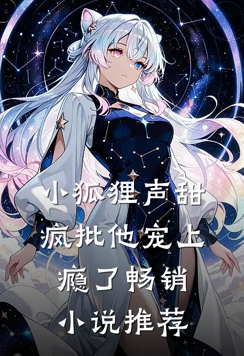 小狐狸声甜，疯批他宠上瘾了畅销小说推荐