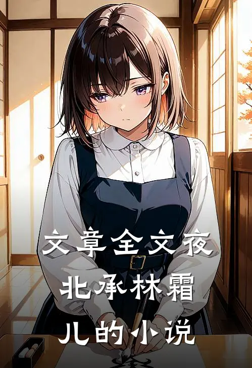 文章全文夜北承林霜儿的小说