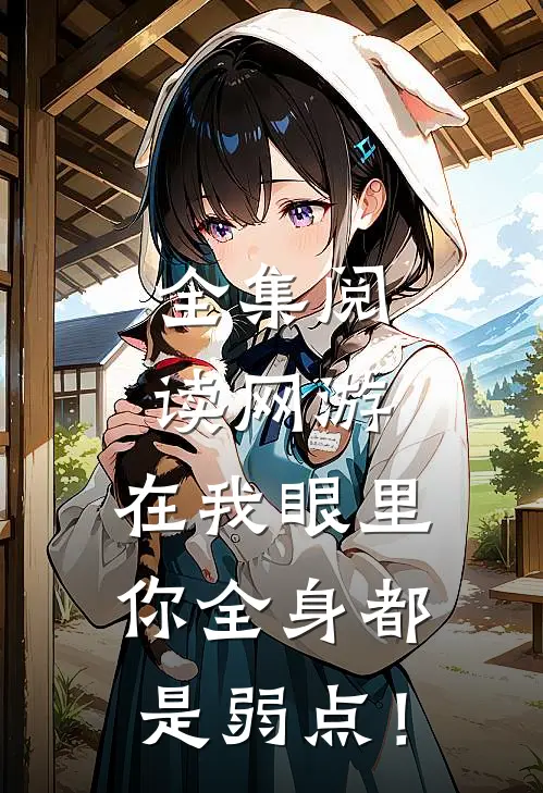全集阅读网游：在我眼里，你全身都是弱点！