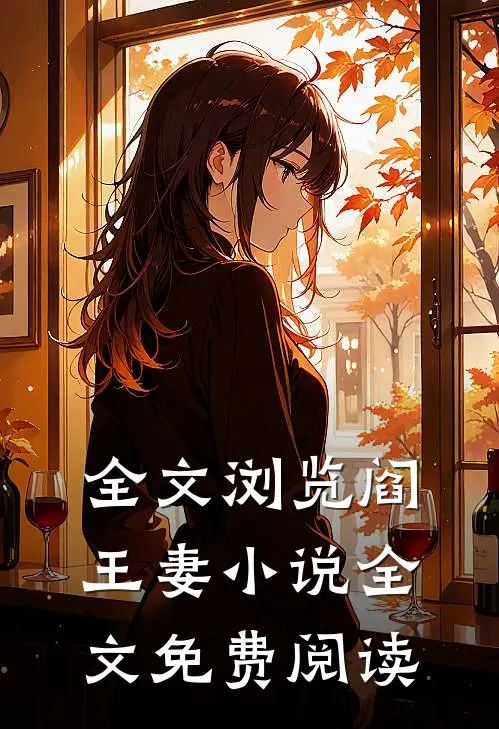 全文浏览阎王妻小说全文免费阅读