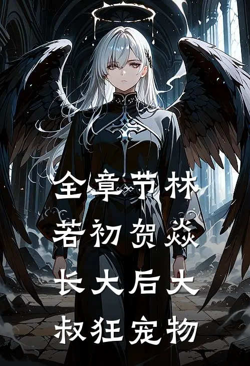 全章节林若初贺焱长大后大叔狂宠物