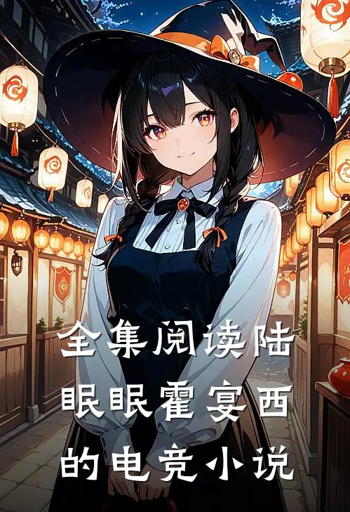 全集阅读陆眠眠霍宴西的电竞小说