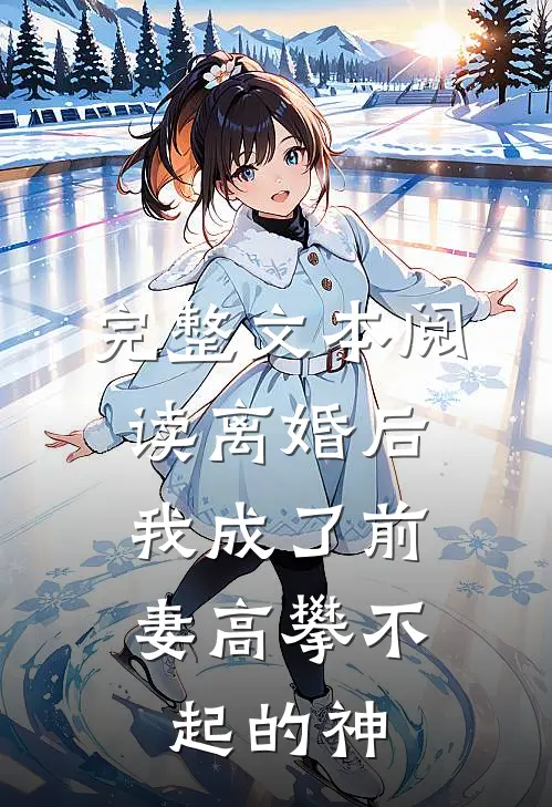 完整文本阅读离婚后，我成了前妻高攀不起的神
