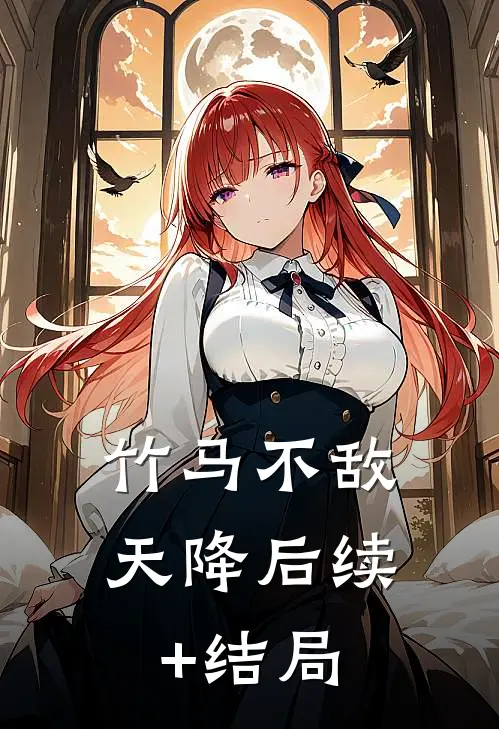 竹马不敌天降后续+结局