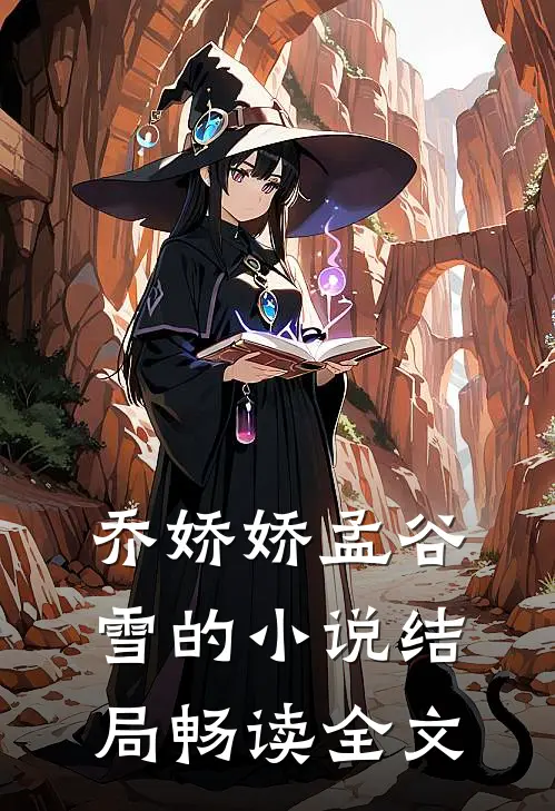 乔娇娇孟谷雪的小说结局畅读全文