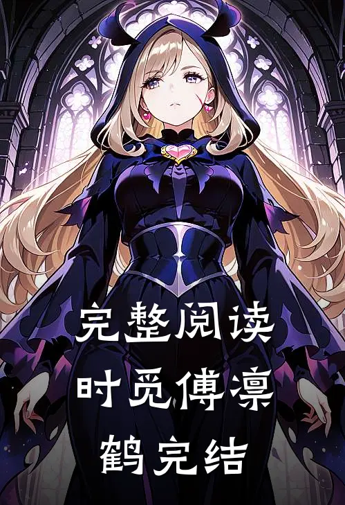 完整阅读时觅傅凛鹤完结
