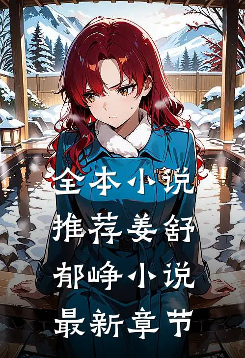 全本小说推荐姜舒郁峥小说最新章节