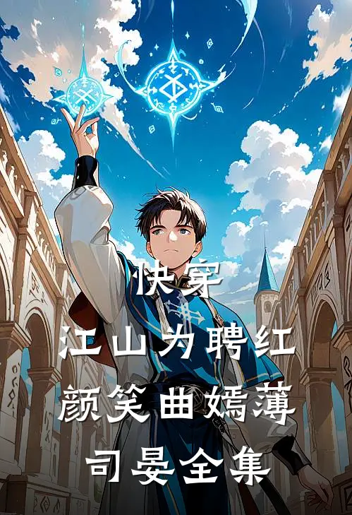 快穿：江山为聘红颜笑曲嫣薄司晏 全集