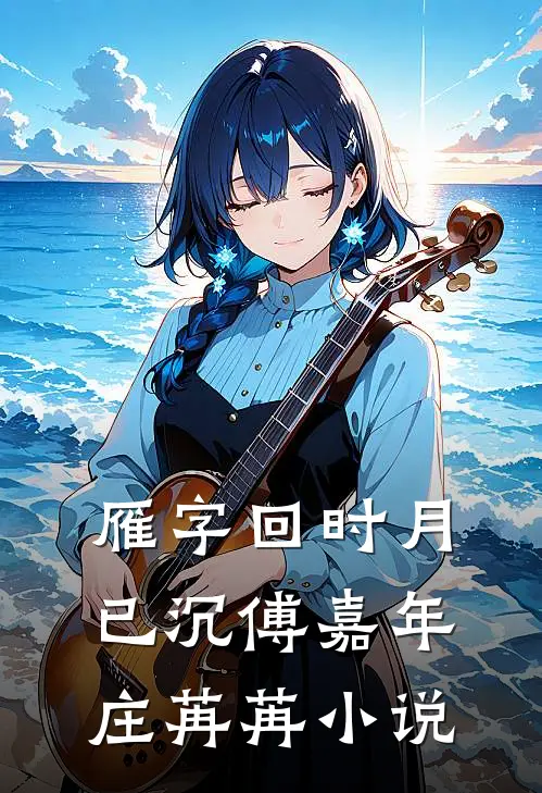 雁字回时月已沉傅嘉年庄苒苒小说