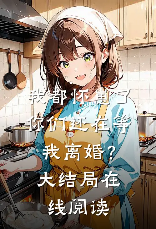 我都怀崽了,你们还在等我离婚?大结局在线阅读免费
