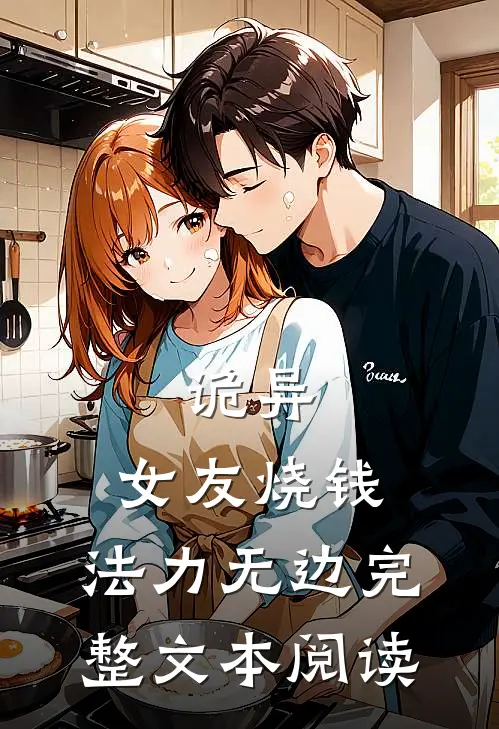 诡异：女友烧钱，法力无边完整文本阅读