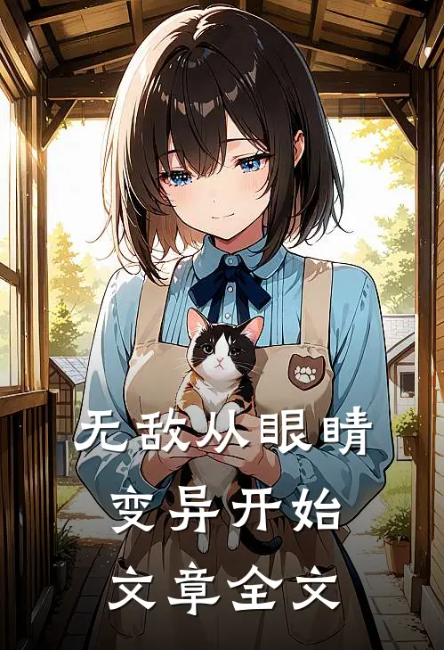 无敌从眼睛变异开始文章全文