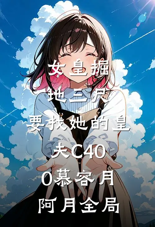 女皇掘地三尺，要找她的皇夫C400慕容月阿月全局