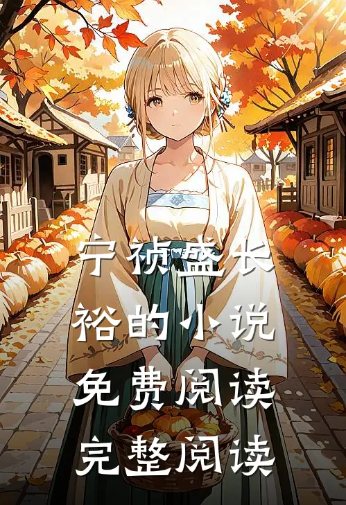 宁祯盛长裕的小说免费阅读完整阅读