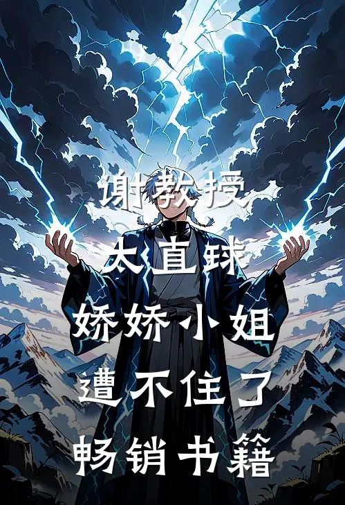 谢教授太直球，娇娇小姐遭不住了畅销书籍