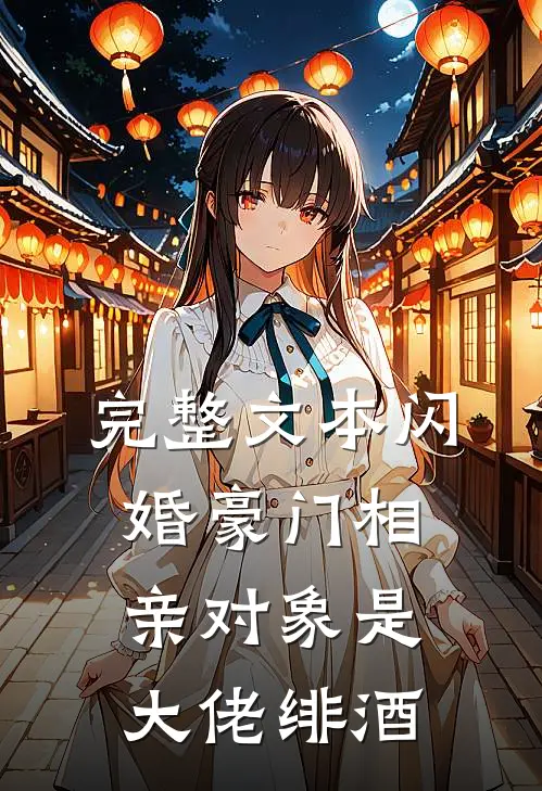 完整文本闪婚豪门相亲对象是大佬绯酒