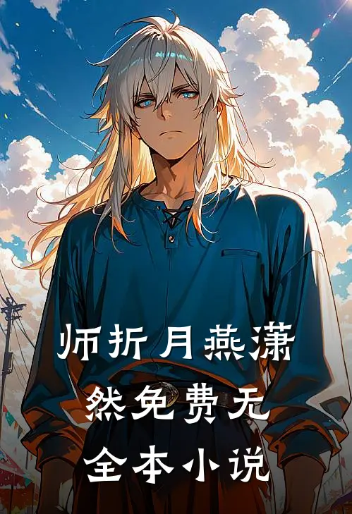 师折月燕潇然免费 无全本小说
