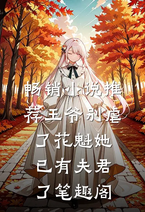 畅销小说推荐王爷别虐了花魁她已有夫君了笔趣阁