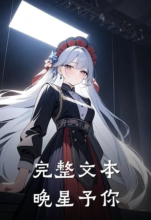 完整文本晚星予你