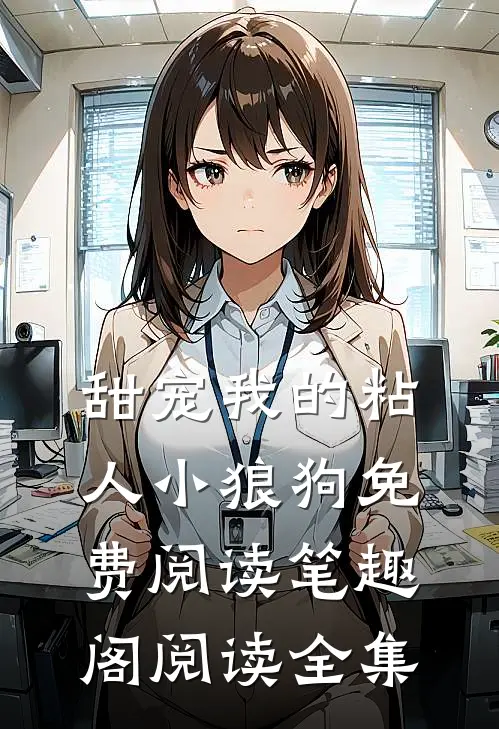 甜宠我的粘人小狼狗免费阅读笔趣阁阅读全集