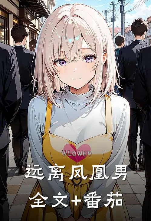 远离凤凰男全文+番茄