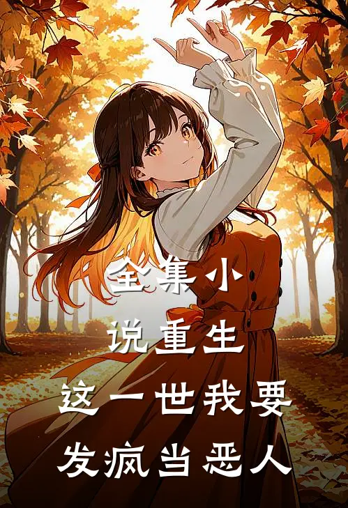 全集小说重生：这一世我要发疯当恶人