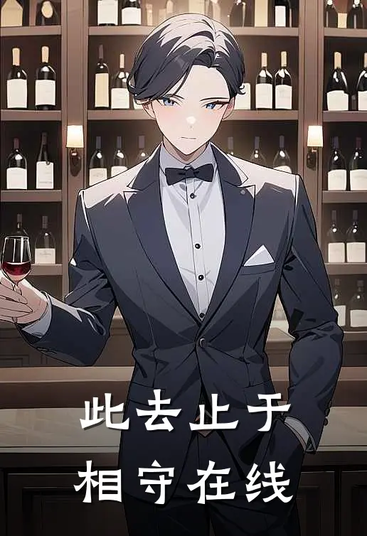 此去止于相守在线