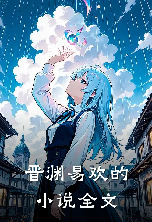 晋渊易欢的小说全文
