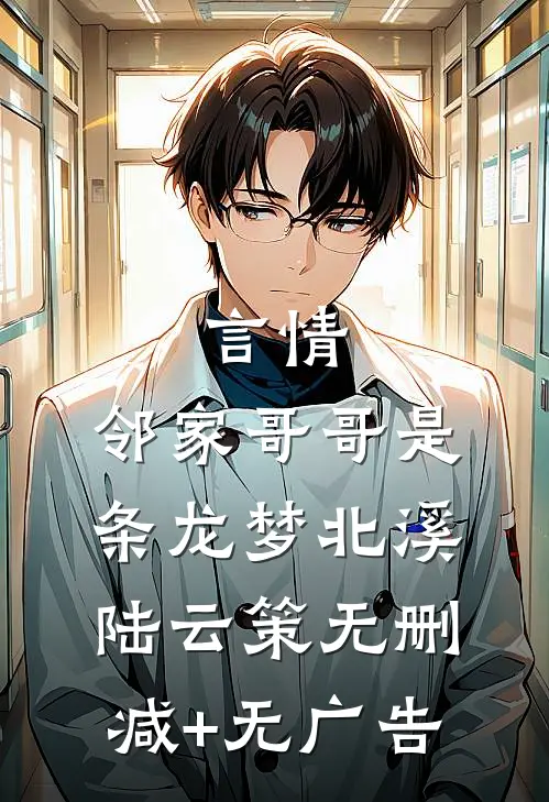 言情：邻家哥哥是条龙梦北溪陆云策无删减+无广告