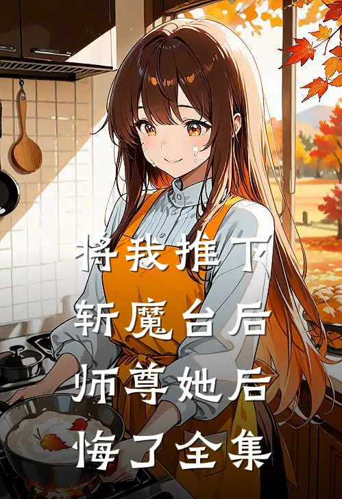 将我推下斩魔台后,师尊她后悔了 全集